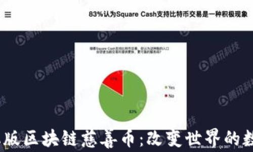 
2023年手机版区块链慈善币：改变世界的数字货币革命