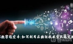 揭秘JDC数字稳定币：如何
