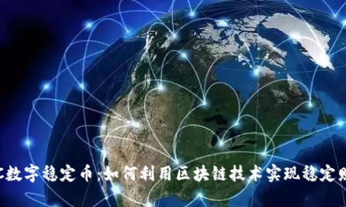 揭秘JDC数字稳定币：如何利用区块链技术实现稳定财富增长