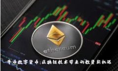牛币数字货币：区块链技
