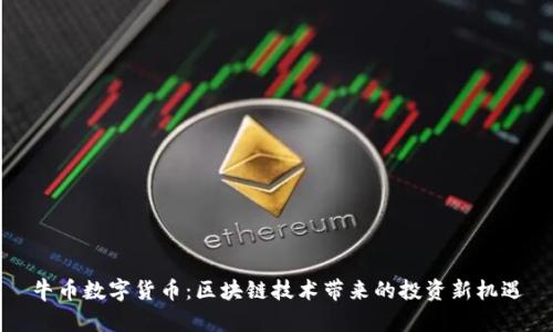牛币数字货币：区块链技术带来的投资新机遇