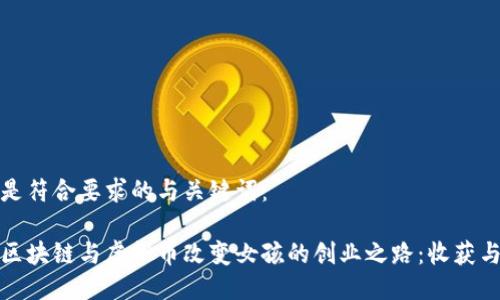 以下是符合要求的与关键词：

如何区块链与虚拟币改变女孩的创业之路：收获与挑战
