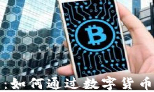 
区块链熊猫币：如何通过数字货币改变投资体验