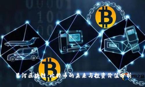 星河区块链：比特币的未来与投资价值分析