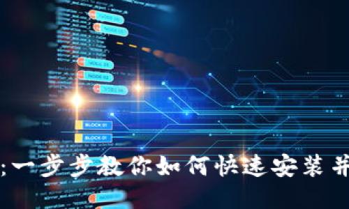 小狐钱包：一步步教你如何快速安装并安全使用