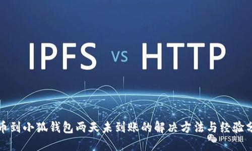 提币到小狐钱包两天未到账的解决方法与经验分享