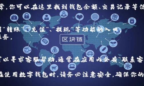 进入小狐钱包页面的步骤一般比较简单，以下是你可以遵循的基本指南：

1. **下载小狐钱包应用**
   - 如果你还没有下载小狐钱包，可以在应用商店（如Apple App Store或Google Play Store）搜索“小狐钱包”进行下载安装。

2. **打开应用**
   - 找到你刚刚下载的应用图标，点击打开。

3. **创建或登录账户**
   - 如果你是新用户，按照页面提示进行注册，填写必要的信息。  
   - 如果你已有账户，输入你的账户名和密码进行登录。

4. **主页面导航**
   - 登录后，进入小狐钱包的主页面。通常，你可以在这里找到钱包余额、交易记录等信息。

5. **访问特定功能**
   - 根据你的需求，可以在主页面上找到“转账”、“充值”、“提现”等功能的入口。  
   - 你也可以浏览其他的投资、理财等服务。

6. **联系客服（如有需要）**
   - 如果在使用过程中遇到任何问题，可以寻求客服帮助，通常在应用内会有“联系客服”的选项。

以上就是进入小狐钱包页面的一般步骤。在使用数字钱包时，请务必注意安全，确保你的设备和账户信息的安全。