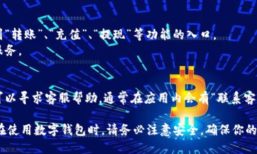 进入小狐钱包页面的步骤一般比较简单，以下是你可以遵循的基本指南：

1. **下载小狐钱包应用**
   - 如果你还没有下载小狐钱包，可以在应用商店（如Apple App Store或Google Play Store）搜索“小狐钱包”进行下载安装。

2. **打开应用**
   - 找到你刚刚下载的应用图标，点击打开。

3. **创建或登录账户**
   - 如果你是新用户，按照页面提示进行注册，填写必要的信息。  
   - 如果你已有账户，输入你的账户名和密码进行登录。

4. **主页面导航**
   - 登录后，进入小狐钱包的主页面。通常，你可以在这里找到钱包余额、交易记录等信息。

5. **访问特定功能**
   - 根据你的需求，可以在主页面上找到“转账”、“充值”、“提现”等功能的入口。  
   - 你也可以浏览其他的投资、理财等服务。

6. **联系客服（如有需要）**
   - 如果在使用过程中遇到任何问题，可以寻求客服帮助，通常在应用内会有“联系客服”的选项。

以上就是进入小狐钱包页面的一般步骤。在使用数字钱包时，请务必注意安全，确保你的设备和账户信息的安全。