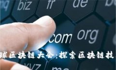 2023年最新全球区块链大会