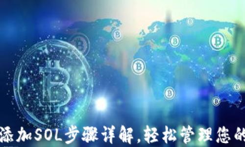 
小狐钱包添加SOL步骤详解，轻松管理您的数字资产
