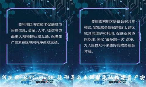 如何使用 MetaMask 隐形车衣来保护您的数字资产安全