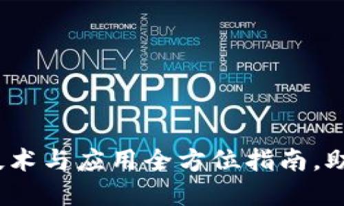 2023年区块链最新技术与应用全方位指南，助你掌握未来数字经济