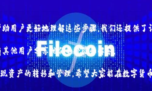 bianhao小狐钱包取币操作视频详解/bianhao

小狐钱包, 取币, 操作视频, 数字货币/guanjianci

引言：数字货币的流行与小狐钱包的兴起
随着数字货币的流行，越来越多的人开始关注各种数字钱包的使用。在众多数字钱包中，小狐钱包因其简单易用和安全性受到用户的喜爱。无论是投资者还是普通用户，都渴望能够方便快捷地进行数字资产的交易。

今天，我们将重点介绍如何在小狐钱包中提取数字货币的操作。为了让更多人了解这一过程，我们将提供详细的视频指导和文字说明。无论你是初学者还是有经验的用户，都能轻松掌握取币的方法。

第一步：打开小狐钱包
首先，确保你已经在设备上安装了小狐钱包应用并注册了账户。打开应用后，你将看到首页。根据界面的设计，你会找到“资产”或“钱包”选项，点击进入。

第二步：选择要提取的币种
在资产页面中，系统会显示你当前持有的所有数字货币。查找你希望提取的币种，比如比特币、以太坊等。选择该币种后，进入该币种的详情页面。

第三步：点击提取按钮
在币种详情页面，你会找到一个明显的“提取”或“取出”按钮。点击这个按钮，系统会要求你输入提取金额。一定要确保此金额在你账户余额范围内。

第四步：输入提现地址
接下来，你需要输入你要提取到的地址。这个地址是你希望将币种转账到的其它钱包地址。确保地址输入正确，因为数字货币一旦转出是不可逆的。

第五步：确认信息
在提交提取申请之前，仔细核对你输入的提现金额和地址。如果一切无误，你就可以通过点击“确认”提交申请。

第六步：进行身份验证
为保证用户安全，提币操作可能需要额外的身份验证，比如输入短信验证码或二次密码。根据系统的提示完成验证后，继续下一步。

第七步：完成提币流程
验证成功后，系统会处理你的提币请求。一般来说，从小狐钱包提币到其它钱包的时间会根据网络状态而有所不同。通常，提币会在几分钟内完成。

总结
在小狐钱包提取数字货币的流程相对简单，只需按照上述步骤进行操作即可。为了帮助用户更好地理解这些步骤，我们还提供了详细的视频教程，方便用户进行参考。

如果你有任何疑问或问题，可以随时参考小狐钱包的帮助中心或社区论坛，那里会有其他用户分享他们的经验和解答。

总之，使用小狐钱包取币是一个安全、便利的选择。通过规范的流程，用户能够快速实现资产的转移和管理。希望大家能在数字货币的世界中行稳致远。