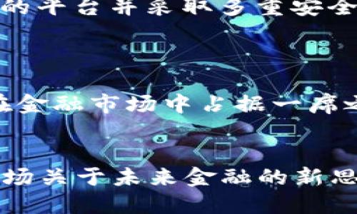 baotit亚联币区块链：深入探析其带来的投资机遇与未来展望/baotit  
亚联币, 区块链, 投资机遇, 数字货币/guanjianci  

引言：区块链与数字货币的崛起  
在过去的十年里，区块链技术以其去中心化、透明性以及安全性而逐渐成为金融科技领域的热门话题。这种技术通过加密数据来确保交易的可靠性，改变了人们对于传统金融体系的认知。伴随区块链技术的蓬勃发展，各类数字货币层出不穷。其中，亚联币作为新兴的数字货币，吸引了越来越多投资者的关注。  

什么是亚联币？  
亚联币，或称为 Alian Coin，是基于区块链技术的一种数字资产。它旨在为用户提供更为高效、安全的交易平台，尤其是在跨境贸易和电子商务领域。亚联币采用最新的加密算法，确保用户交易的隐私和安全。此外，亚联币还致力于推动区域内的经济发展，成为连接各国经济体的重要纽带。  

亚联币的设计理念与技术架构  
亚联币的设计理念源于“人人可参与，共享经济”的核心思想。与大多数数字货币不同，亚联币在架构上采用了多层次设计。这种设计不仅提高了交易速度，还大大增强了系统的稳定性。  
br具体来说，亚联币的技术架构包括以下几个关键部分：  
ul  
    listrong共识机制：/strong亚联币采用的是混合共识机制，这种机制结合了工作量证明（PoW）和权益证明（PoS）。这使得每个用户都可以通过不同方式参与到网络中，并获得相应的奖励。/li  
    listrong智能合约：/strong亚联币支持智能合约功能，用户可以根据自己的需求设置合同条款。这种灵活性使得亚联币能够应用于更广泛的场景，如供应链管理、贷款协议等。/li  
    listrong侧链技术：/strong亚联币利用侧链技术分担主链的压力。侧链允许不同的资产在区块链之间自由转移，提升了整体效率。/li  
/ul  

亚联币市场前景分析  
作为新兴的数字货币，亚联币面临着无数机遇和挑战。从投资者的角度来看，亚联币的发展潜力巨大，市场前景值得期待。  
首先，随着全球数字经济的快速发展，越来越多的企业和个人开始接受和使用数字货币。这种趋势为亚联币的发展提供了广阔的市场基础。  
其次，亚联币独特的技术架构和生态系统使其在众多数字货币中脱颖而出。在金融科技日新月异的背景下，亚联币不断自身的功能，以适应不断变化的市场需求。  

亚联币的投资机遇  
对于投资者而言，亚联币所带来的机会主要体现在以下几个方面：  
ul  
    listrong价格增长潜力：/strong随着用户基础的扩大和应用场景的增加，亚联币的市值有望进一步上涨。当数字货币市场的流动性增强时，亚联币的价值也将迎来新一轮的升值。/li  
    listrong多样化投资选择：/strong亚联币不仅限于个人投资者，越来越多的机构也开始关注这一新兴资产。机构投资者的加入将进一步提升市场的可信度与稳定性。/li  
    listrong技术创新带来的机会：/strong随着亚联币技术的不断进步，新的应用场景将不断开辟。这为投资者提供了更多的投资机会，助力其实现盈利。/li  
/ul  

如何投资亚联币？  
对于初次接触数字货币的投资者而言，投资亚联币并不复杂，但需要了解一些基本流程：  
br1. **选择合适的平台**：在进行投资之前，首先需要选择一个安全可靠的交易平台。确保平台具有良好的口碑和较低的交易费用。  
2. **注册账户**：在选择的平台上注册账户并完成身份验证。这个过程通常需要提供一些个人信息和身份证明。  
3. **充值资金**：按照平台的要求，进行资金充值。可以选择法定货币或其他数字货币进行充值。  
4. **购买亚联币**：在充值完成后，可以通过交易平台直接购买亚联币。在这个阶段，需要注意市场行情，选择合适的时机进行购买。  
5. **管理资产**：一旦购买了亚联币，下一步是管理好自己的资产。这包括定期检查市场变化，根据自身的投资策略来调整持币比例。  
  

风险与挑战  
虽然亚联币的发展前景值得期待，但投资者也应当意识到潜在的风险与挑战：  
ul  
    listrong市场波动性：/strong数字货币市场普遍存在高波动性，价格可能在短时间内剧烈波动。投资者需具备一定的风险承受能力。/li  
    listrong监管风险：/strong随着数字货币市场的规模不断扩大，各国监管政策也在不断更新。投资者需要关注相关政策，以便及时应对潜在的合规风险。/li  
    listrong技术风险：/strong尽管区块链技术具有较高的安全性，但仍然存在网络攻击、黑客入侵等风险。保障数字资产安全，需要选择可信的平台并采取多重安全措施。/li  
/ul  

结论：亚联币的未来展望  
在全球数字经济转型加速的背景下，亚联币作为一种新兴的数字货币，必将迎来新的机遇。随着其技术不断成熟，应用场景逐渐丰富，未来有望在金融市场中占据一席之地。  
br然而，投资者在享受潜在收益的同时，也需保持警惕，充分认识风险。合理配置资产，谨慎入市，才能在这场数字货币的浪潮中有所斩获。  

总之，亚联币区块链的崛起已经不仅是技术层面的领跑，更是对传统经济的一次深刻变革。随着更多人开始关注这一领域，亚联币无疑将引发一场关于未来金融的新思潮。  