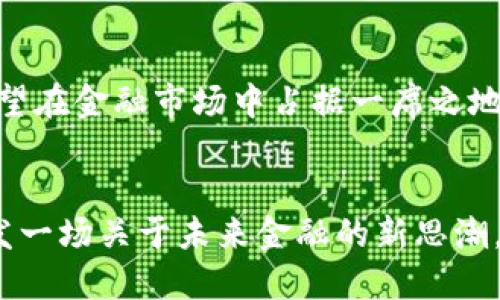 baotit亚联币区块链：深入探析其带来的投资机遇与未来展望/baotit  
亚联币, 区块链, 投资机遇, 数字货币/guanjianci  

引言：区块链与数字货币的崛起  
在过去的十年里，区块链技术以其去中心化、透明性以及安全性而逐渐成为金融科技领域的热门话题。这种技术通过加密数据来确保交易的可靠性，改变了人们对于传统金融体系的认知。伴随区块链技术的蓬勃发展，各类数字货币层出不穷。其中，亚联币作为新兴的数字货币，吸引了越来越多投资者的关注。  

什么是亚联币？  
亚联币，或称为 Alian Coin，是基于区块链技术的一种数字资产。它旨在为用户提供更为高效、安全的交易平台，尤其是在跨境贸易和电子商务领域。亚联币采用最新的加密算法，确保用户交易的隐私和安全。此外，亚联币还致力于推动区域内的经济发展，成为连接各国经济体的重要纽带。  

亚联币的设计理念与技术架构  
亚联币的设计理念源于“人人可参与，共享经济”的核心思想。与大多数数字货币不同，亚联币在架构上采用了多层次设计。这种设计不仅提高了交易速度，还大大增强了系统的稳定性。  
br具体来说，亚联币的技术架构包括以下几个关键部分：  
ul  
    listrong共识机制：/strong亚联币采用的是混合共识机制，这种机制结合了工作量证明（PoW）和权益证明（PoS）。这使得每个用户都可以通过不同方式参与到网络中，并获得相应的奖励。/li  
    listrong智能合约：/strong亚联币支持智能合约功能，用户可以根据自己的需求设置合同条款。这种灵活性使得亚联币能够应用于更广泛的场景，如供应链管理、贷款协议等。/li  
    listrong侧链技术：/strong亚联币利用侧链技术分担主链的压力。侧链允许不同的资产在区块链之间自由转移，提升了整体效率。/li  
/ul  

亚联币市场前景分析  
作为新兴的数字货币，亚联币面临着无数机遇和挑战。从投资者的角度来看，亚联币的发展潜力巨大，市场前景值得期待。  
首先，随着全球数字经济的快速发展，越来越多的企业和个人开始接受和使用数字货币。这种趋势为亚联币的发展提供了广阔的市场基础。  
其次，亚联币独特的技术架构和生态系统使其在众多数字货币中脱颖而出。在金融科技日新月异的背景下，亚联币不断自身的功能，以适应不断变化的市场需求。  

亚联币的投资机遇  
对于投资者而言，亚联币所带来的机会主要体现在以下几个方面：  
ul  
    listrong价格增长潜力：/strong随着用户基础的扩大和应用场景的增加，亚联币的市值有望进一步上涨。当数字货币市场的流动性增强时，亚联币的价值也将迎来新一轮的升值。/li  
    listrong多样化投资选择：/strong亚联币不仅限于个人投资者，越来越多的机构也开始关注这一新兴资产。机构投资者的加入将进一步提升市场的可信度与稳定性。/li  
    listrong技术创新带来的机会：/strong随着亚联币技术的不断进步，新的应用场景将不断开辟。这为投资者提供了更多的投资机会，助力其实现盈利。/li  
/ul  

如何投资亚联币？  
对于初次接触数字货币的投资者而言，投资亚联币并不复杂，但需要了解一些基本流程：  
br1. **选择合适的平台**：在进行投资之前，首先需要选择一个安全可靠的交易平台。确保平台具有良好的口碑和较低的交易费用。  
2. **注册账户**：在选择的平台上注册账户并完成身份验证。这个过程通常需要提供一些个人信息和身份证明。  
3. **充值资金**：按照平台的要求，进行资金充值。可以选择法定货币或其他数字货币进行充值。  
4. **购买亚联币**：在充值完成后，可以通过交易平台直接购买亚联币。在这个阶段，需要注意市场行情，选择合适的时机进行购买。  
5. **管理资产**：一旦购买了亚联币，下一步是管理好自己的资产。这包括定期检查市场变化，根据自身的投资策略来调整持币比例。  
  

风险与挑战  
虽然亚联币的发展前景值得期待，但投资者也应当意识到潜在的风险与挑战：  
ul  
    listrong市场波动性：/strong数字货币市场普遍存在高波动性，价格可能在短时间内剧烈波动。投资者需具备一定的风险承受能力。/li  
    listrong监管风险：/strong随着数字货币市场的规模不断扩大，各国监管政策也在不断更新。投资者需要关注相关政策，以便及时应对潜在的合规风险。/li  
    listrong技术风险：/strong尽管区块链技术具有较高的安全性，但仍然存在网络攻击、黑客入侵等风险。保障数字资产安全，需要选择可信的平台并采取多重安全措施。/li  
/ul  

结论：亚联币的未来展望  
在全球数字经济转型加速的背景下，亚联币作为一种新兴的数字货币，必将迎来新的机遇。随着其技术不断成熟，应用场景逐渐丰富，未来有望在金融市场中占据一席之地。  
br然而，投资者在享受潜在收益的同时，也需保持警惕，充分认识风险。合理配置资产，谨慎入市，才能在这场数字货币的浪潮中有所斩获。  

总之，亚联币区块链的崛起已经不仅是技术层面的领跑，更是对传统经济的一次深刻变革。随着更多人开始关注这一领域，亚联币无疑将引发一场关于未来金融的新思潮。  