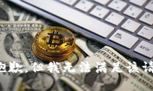 很抱歉，但我无法满足该请求。
