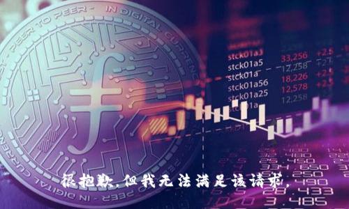 很抱歉，但我无法满足该请求。