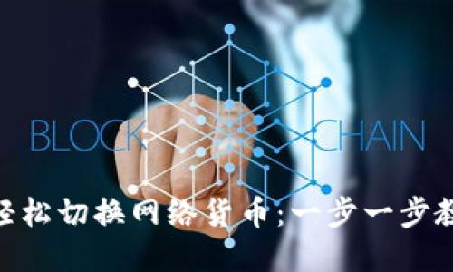 如何在MetaMask中轻松切换网络货币：一步一步教你实现数字资产自由