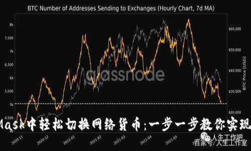 如何在MetaMask中轻松切换网络货币：一步一步教你实现数字资产自由