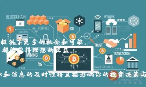 如何通过MetaMask安全存储狗狗币：获取利润的全方位指南

MetaMask, 狗狗币, 数字钱包, 加密货币/guanjianci

引言：加密货币的世界
随着数字货币的普及，越来越多的人开始关注并投资加密货币。尤其是狗狗币，这种最初因网络迷因而诞生的加密货币，近年来的价格波动和社区热情吸引了大量投资者的目光。在这个背景下，掌握存储和管理狗狗币的技巧显得尤为重要。

MetaMask钱包简介
MetaMask 是一个流行的以太坊钱包，它允许用户与去中心化应用程序（DApps）进行交互。虽然它以支持以太坊及其代币而著称，但MetaMask也可以通过网络扩展来支持其他加密货币，包括狗狗币。在本指南中，我们将深入探讨如何使用MetaMask来安全存储狗狗币，并从中获利。

第1步：安装和设置MetaMask
首先，你需要下载并安装MetaMask。在Chrome、Firefox、Brave等浏览器的扩展市场可以找到MetaMask的官方版本。安装之后，按照提示创建一个新的钱包账户，并牢记恢复密语。这是你访问钱包的唯一途径。如果你丢失了恢复密语，找回你的资产几乎是不可能的。

第2步：购买狗狗币
在MetaMask中购买狗狗币，你可以选择通过币安或Coinbase这样的交易所进行购买。首先，将资金存入交易所账户。然后，搜索狗狗币并选择“买入”。完成购买后，你将需要将狗狗币转移到MetaMask的钱包中。
要将狗狗币转账到MetaMask，你需要提供你的MetaMask收款地址。这可以在你的MetaMask钱包中找到，通常以“0x”开头。确保你输入的地址是正确的，否则资金将无法找回。

第3步：将狗狗币添加到MetaMask
在MetaMask中，默认情况下是不显示狗狗币的。为了将其添加到你的钱包，你需要找到狗狗币的合约地址。你可以在狗狗币的官方网站或者CoinMarketCap上找到这个地址。复制合约地址后，回到MetaMask，依次点击“资产”标签下的“添加代币”，然后选择“自定义代币”。将合约地址粘贴到相应的字段中，MetaMask会自动识别狗狗币并显示相关信息。然后，点击“下一步”并确认。

第4步：如何安全存储狗狗币
为了确保你的狗狗币安全，最关键的是管理好你的私钥和恢复密语。避免将这些信息分享给任何人。同时，请确保你的计算机和网络环境是安全的。建议使用VPN，防止黑客入侵。
此外，MetaMask也提供了一些安全设置，比如双因素认证和加密钱包等。这些都可以进一步增强你的资金安全。

第5步：狗狗币的投资策略
投资狗狗币可以采取不同的策略。短期交易者可能会关注市场波动进行频繁买卖。长期投资者则可能会选择在低点买入，并在高点卖出。
了解市场趋势和狗狗币的相关新闻，对于制定投资策略至关重要。关注狗狗币在社交媒体上的讨论，尤其是推特和Reddit等论坛，可以帮助你更好地理解市场情绪，以及影响价格的因素。

第6步：常见问题解答
对于首次使用MetaMask存储狗狗币的新手，可能会有一些疑问。以下是一些常见问题的解答：
1. MetaMask是否安全？
MetaMask是一种相对安全的钱包，但用户自身的安全意识也非常重要。确保妥善保存私钥和恢复密语，避免在公共网络下使用。

2. 狗狗币的交易手续费高吗？
狗狗币的交易手续费通常比比特币和以太坊低。但在网络繁忙时，费用可能会有所增加。

3. 如何查看狗狗币的实时价格？
你可以在CoinMarketCap、CoinGecko等网站上查看狗狗币的实时价格和市场动态。

结语：掌握加密货币的未来
存储狗狗币的过程虽然看似复杂，但只要你掌握了基本步骤，投资和管理将会变得容易。在现在这个数字化快速发展的时代，掌握加密货币的知识，无疑为你的未来投资提供了更多的机会和可能。
通过MetaMask等工具，结合学到的投资策略，你有机会在这个充满未知的市场中把握住属于自己的机会。投资永远伴随着风险，理性投资，审慎选择，祝愿每一个投资者都能获得理想的收益。

拓展阅读
在深入了解狗狗币及其他加密货币的投资方法时，可以参考专门的书籍、在线课程或社区。通过不断学习与交流，才能更好地适应这个快速变化的领域。很大程度上，知识和信息的及时性将直接影响你的投资决策与成败。