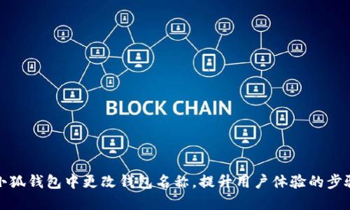 如何在小狐钱包中更改钱包名称，提升用户体验的步骤与技巧