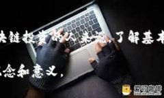 区块链跑币是一种新兴的