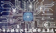 如何利用超零币区块链浏