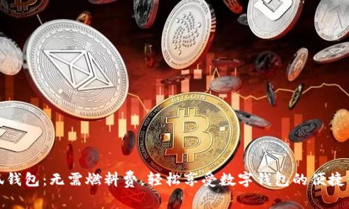 小狐钱包：无需燃料费，轻松享受数字钱包的便捷体验