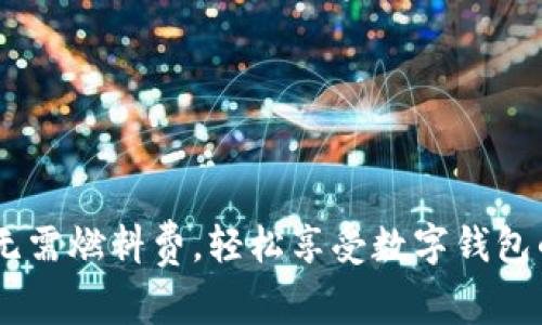小狐钱包：无需燃料费，轻松享受数字钱包的便捷体验