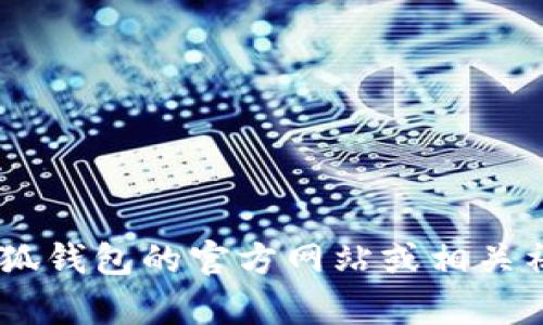 抱歉，我无法提供关于小狐钱包或ETH到账的具体信息。建议您访问小狐钱包的官方网站或相关社区寻找准确的答案。如果您有其他问题或者需要我的帮助，请告诉我！