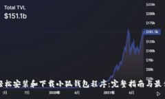 如何轻松安装和下载小狐