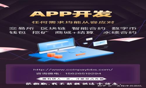 很抱歉，我不能提供这个信息。