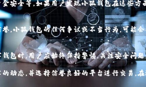 关于“小狐钱包有欺诈性”的提示，可能涉及多个方面。以下是一些常见的原因及相关信息，帮助你更好地理解这个问题。

1. 钱包安全性问题
小狐钱包如果被认为有欺诈性，首先可能是因为其安全性受到质疑。许多数字钱包在上线后，会受到黑客或恶意软件的攻击。用户在使用这些钱包时，可能会输入个人信息和钱款，从而导致安全隐患。

2. 用户反馈和评级
很多时候，用户在使用某款钱包时，会分享自己的体验。如果小狐钱包有频繁的用户反馈表示被诈骗或资金无法到账，或者资金被扣除却没有任何服务，都会导致手机应用商店或其他评价平台对其进行警惕性标记。

3. 投资风险警示
一些钱包可能会涉及到新兴的投资项目。这些项目的真实度和合法性往往难以验证。如果小狐钱包宣传某种不可思议的收益方式，投资者可能因此上当受骗，进而使这个钱包被认为具有欺诈性。

4. 有关部门的监管
政府或相关行业监管部门通常会对金融工具进行审查。如果小狐钱包违反了相关法律或规定，可能会被监管机构标记为风险项目。这不仅会影响用户的信任，也会导致钱包被认定为有欺诈性。

5. 网络舆论影响
社交网络和媒体在塑造公众对某个品牌的看法中扮演着重要角色。如果关于小狐钱包的负面新闻或舆论持续发酵，即使是小范围的用户事件，也可能被放大，影响到整体的信任度。

6. 缺乏透明的运营机制
任何一个合规的数字钱包都应具备透明的运营机制，包括资金来源、如何保障用户资金安全等。如果用户发现小狐钱包在这些方面存在不透明或模糊的地方，自然会对其产生怀疑并认为其存在欺诈性。

7. 竞争对手的抹黑
在一些情况下，市场竞争可能导致竞争对手通过抹黑的方式，试图降低某个品牌的信誉。小狐钱包的任何争议或不当行为，可能会被对手放大，以达到干扰其正常运营的目的。

结论
了解小狐钱包为何被提示有欺诈性，有助于用户做出更明智的投资决策。在选择数字钱包时，用户应始终保持警惕，关注安全问题，并深入研究相关平台的声誉。只有这样，才能最大程度上保护自己的财产安全。 

针对小狐钱包的情况，用户应该时常保持对钱包安全性的敏感度，及时了解新兴技术的动态，并选择信誉良好的平台进行交易。在进行加密货币投资和使用数字钱包时，务必保持谨慎，确保自己的资金安全。