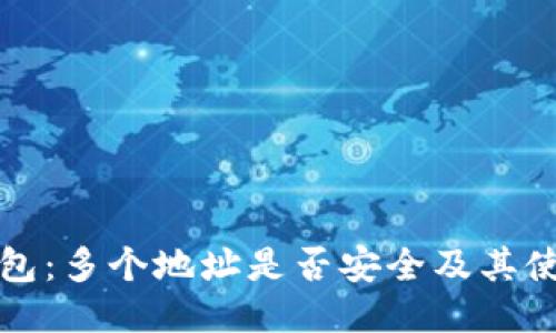 小狐钱包：多个地址是否安全及其使用指南