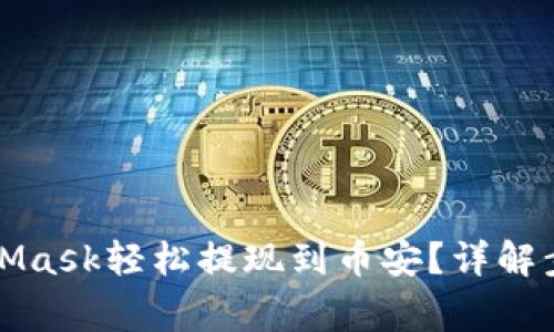 如何通过MetaMask轻松提现到币安？详解步骤与注意事项