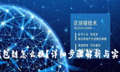 小狐钱包链怎么换？详细步骤解析与实用技巧