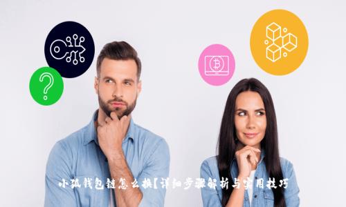 小狐钱包链怎么换？详细步骤解析与实用技巧