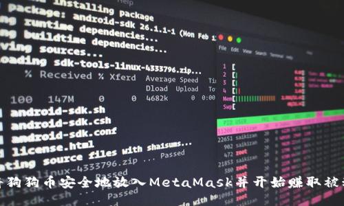 如何将狗狗币安全地放入MetaMask并开始赚取被动收入