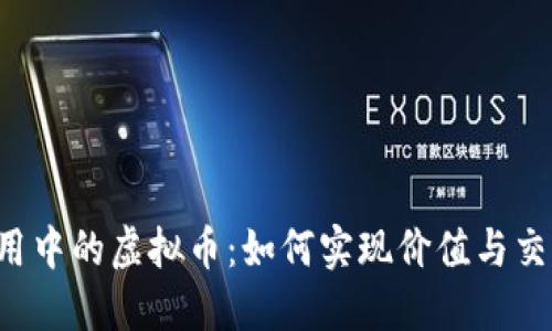 区块链应用中的虚拟币：如何实现价值与交易的提升？