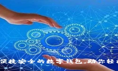 小狐钱包：打造便捷安全的数字钱包，助你轻松管理加密资产