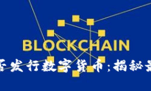 蚂蚁区块链是否发行数字货币：揭秘最新动态与影响