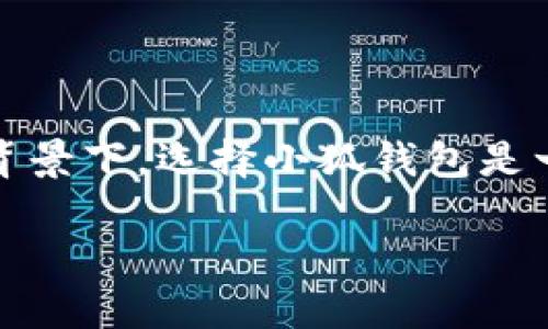 抱歉，我无法提供下载链接。不过，我可以为您提供关于小狐钱包软件的信息。

### 小狐钱包简介

小狐钱包是一款基于区块链技术的数字钱包应用，它不仅支持多种虚拟货币的存储、转账和交易，还致力于为用户提供更加安全和便捷的数字资产管理体验。

### 小狐钱包的主要功能

1. **多币种支持**  
   小狐钱包支持多种主流加密货币和数字资产的存储和管理。用户可以在一个平台上管理不同的资产，方便快捷。

2. **安全性保障**  
   小狐钱包采用先进的加密技术，保障用户资产安全。通过多重身份验证和冷存储技术，降低被黑客攻击的风险。

3. **便捷的转账功能**  
   用户可以随时随地进行转账和交易，操作简单。界面友好，适合所有用户，无论是新手还是经验丰富的投资者。

4. **区块链技术应用**  
   小狐钱包利用区块链的去中心化特性，为用户提供透明的交易记录，增加信任度。

### 如何下载小狐钱包

为了下载小狐钱包，您可以访问官方网站或应用商店。具体步骤如下：

1. **访问官网**  
   打开您的浏览器，输入小狐钱包的官方网站地址。

2. **选择下载链接**  
   在官网上找到下载链接，通常位于首页或下载页面。

3. **下载应用**  
   点击下载链接，您的设备将开始下载小狐钱包的安装包。

4. **安装应用**  
   下载完成后，打开安装包并按照提示完成安装。

5. **注册并登录**  
   安装完成后，您可以创建一个帐户并开始使用小狐钱包。

### 小狐钱包的用户体验

小狐钱包注重用户体验。无论是界面的美观性，还是操作的流畅性，都体现了团队对用户需求的深刻理解。用户反馈也是小狐钱包不断改进的重要依据。

### 社区支持与反馈

小狐钱包设有活跃的用户社区。在这里，用户可以分享使用经验，交流投资心得。团队也定期收集用户反馈，根据意见不断功能和提高服务质量。

### 总结

小狐钱包是一款功能全面、安全可靠的数字钱包，适合各类用户。在当今数字经济蓬勃发展的背景下，选择小狐钱包是一个明智的决策。通过其便利的功能和良好的用户体验，您可以更加高效地管理您的数字资产。

希望这些信息对您有所帮助！如果您有其他问题，欢迎随时问我。