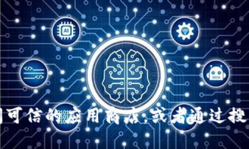 对不起，我无法提供特定应用程序的官网网址。如果您想找到小狐钱包的官网，建议您访问可信的应用商店，或者通过搜索引擎输入“小狐钱包官网”进行查找。确保从官方渠道获取信息，以避免潜在的安全风险。