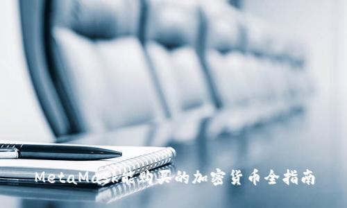 MetaMask能购买的加密货币全指南