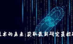 探索区块链技术的未来：