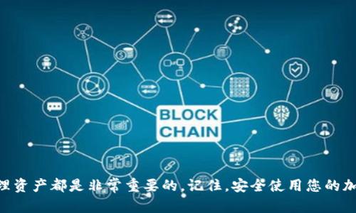   MetaMask充值指南：简单步骤让您轻松管理数字资产 / 

 guanjianci MetaMask, 充值, 数字资产, 区块链 /guanjianci 

什么是MetaMask？

MetaMask是一款广受欢迎的数字钱包，主要用于管理以太坊及其代币。它不仅具备钱包的基本功能，还能与各种去中心化应用（DApp）进行交互。使用MetaMask，用户可以轻松管理他们的加密资产，参与去中心化金融（DeFi）、非同质化代币（NFT）等多种区块链应用。

充值MetaMask的意义

为MetaMask充值不仅是为了存储数字资产，更是为了参与到日益增长的区块链生态中。通过充值，您可以用以太币（ETH）或其他代币进行交易、投资或参与DApp的活动。充值MetaMask，使您能够发挥更大的投资潜力。

充值前的准备

在开始充值之前，您需要确保以下几点：
ul
    li确保已经安装并创建了MetaMask账户。/li
    li掌握一些基础的区块链知识，例如如何安全地使用钱包。/li
    li了解您希望充值的代币及其价格波动。/li
/ul

常见的MetaMask充值方式

MetaMask支持多种充值方法，主要包括以下几种：

h41. 使用法定货币购买加密货币/h4
通过一些支持法定货币购买加密货币的平台，如Coinbase或Binance，您可以直接用银联、信用卡等方式购买以太币（ETH）或其他代币。完成购买后，您只需将其转移到您的MetaMask钱包地址。以下是具体步骤：
ul
    li在Coinbase等平台上创建账户并完成身份验证。/li
    li选择希望购买的加密货币（例如以太币）。/li
    li选择支付方式并完成购买。/li
    li找到您的MetaMask钱包地址，并在交易平台上选择“提现”或“转账”。/li
    li在转账页面粘贴您的MetaMask地址，输入转账金额。/li
    li确认所有信息无误后，提交转账请求。/li
/ul

h42. 从其他加密钱包转账/h4
如果您在其他加密钱包中存有以太币，您可以直接将那些资产转移到MetaMask。在转账时，请确保输入正确的MetaMask地址。这类转账通常比法定货币购买快捷。

h43. 使用去中心化交易所（DEX）兑换/h4
您也可以通过去中心化交易所（如Uniswap或SushiSwap）直接将其他代币兑换为ETH或其他MetaMask支持的代币。在此过程中，您需要将资产存入MetaMask，并通过合约进行交易。

充值MetaMask的步骤详解

接下来，我们将详细说明如何通过法定货币和加密货币进行充值，以确保您能够顺利完成这一流程。

h4法定货币充值步骤/h4
如果选择通过法定货币充值，以下是具体步骤：
ol
    li打开您的浏览器，访问一个支持法定货币购买加密货币的平台，例如Coinbase。/li
    li注册新的账户并完成身份验证。这通常需要您提供身份信息，例如护照或驾照。/li
    li完成验证后，您可以添加银行账户或信用卡，以便进行交易。/li
    li选择您希望购买的加密货币，如以太币（ETH）。/li
    li输入购买数量，系统将显示相应的费用和交易总额。/li
    li确认所有信息无误后，提交交易，等待平台处理。/li
    li完成购买后，前往您的账户提现页面，选择“转账”或“提现”。/li
    li输入您的MetaMask地址以及希望转账的数量，确认信息。/li
    li点击确认，并等待交易完成。通常在区块链网络上，转账会在几分钟内完成。/li
/ol

h4加密货币转账充值步骤/h4
如果您已经拥有其他加密钱包中的加密货币，您可以以下步骤进行转账：
ol
    li打开您当前使用的加密钱包。/li
    li找到您希望转移的资产，并选择“转账”或“提现”选项。/li
    li输入您的MetaMask地址。确保地址无误，常见错误将导致资产无法找回。/li
    li输入希望转账的数量，确认信息。/li
    li点击确认，等待网络处理。/li
/ol

充值后的资产管理

成功充值后，您将能在MetaMask中看到相关的资产。您可以随时查看余额并进行转账、交易。

h4如何查看您的资产/h4
在MetaMask中，您可以通过以下方式查看资产：
ul
    li点击MetaMask扩展程序图标，进入您的钱包。/li
    li在界面中，您可以清晰地看到各类资产的余额。/li
/ul

h4如何发送和接收后续的资产/h4
在MetaMask中，您可以轻松发送和接收加密资产：
ul
    li发送：在MetaMask钱包中选择“发送”，输入对方的地址和金额，确认后交易即可完成。/li
    li接收：在MetaMask钱包中，点击“接收”，复制地址并分享给对方，等待转账成功。/li
/ul

安全提示

管理加密资产最重要的一点是安全。确保您已采取以下措施以保护您的MetaMask账户：
ul
    li使用强密码并定期修改。/li
    li为钱包启用二步验证（如果可用）。/li
    li不在不熟悉的设备上登录MetaMask。/li
    li定期备份您的助记词或私钥。/li
/ul

总结

通过以上步骤，您应该可以顺利为您的MetaMask钱包充值。无论您是初学者还是经验丰富的用户，了解如何充值和管理资产都是非常重要的。记住，安全使用您的加密资产也是您必须始终关注的内容。希望本指南能帮助您在区块链世界中顺利航行，享受数字资产带来的乐趣和机遇。