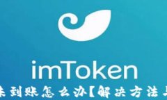 小狐钱包未到账怎么办？