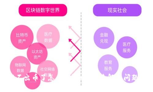 小狐钱包提不出币了怎么办？如何快速解决问题与安全保障