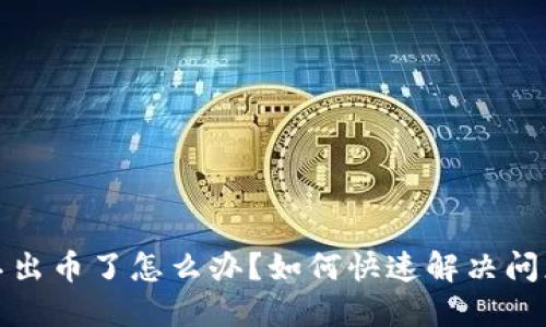 小狐钱包提不出币了怎么办？如何快速解决问题与安全保障