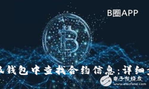 如何在小狐钱包中查找合约信息：详细步骤与技巧